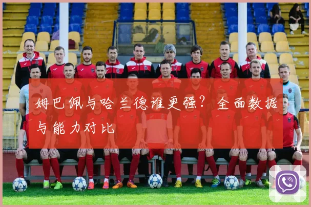 姆巴佩与哈兰德谁更强?全面数据与能力对比