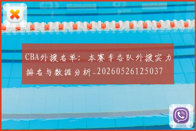 CBA外援名单:本赛季各队外援实力排名与数据分析_20260526125037