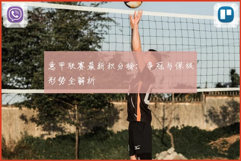 意甲联赛最新积分榜:争冠与保级形势全解析