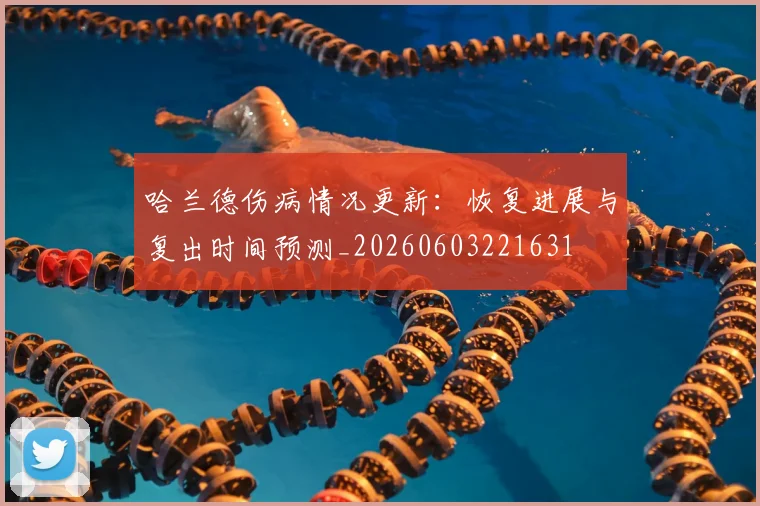 哈兰德伤病情况更新:恢复进展与复出时间预测_20260603221631