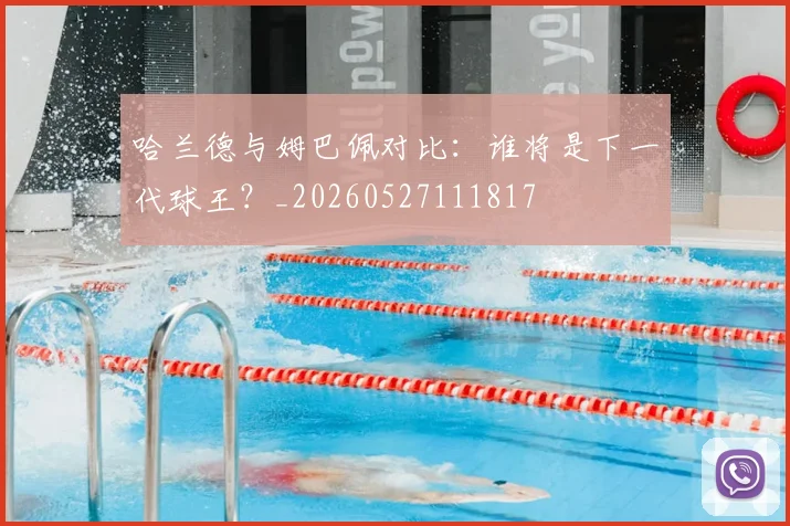 哈兰德与姆巴佩对比：谁将是下一代球王？_20260527111817