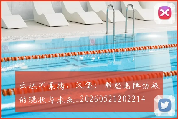 云达不莱梅、汉堡:那些老牌劲旅的现状与未来_20260521202214
