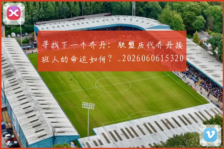 寻找下一个乔丹:联盟历代乔丹接班人的命运如何?_20260606153200